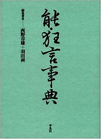 Nō kyōgen jiten