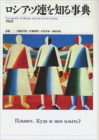 Roshia, Soren o shiru jiten by Kaori Kawabata cover
