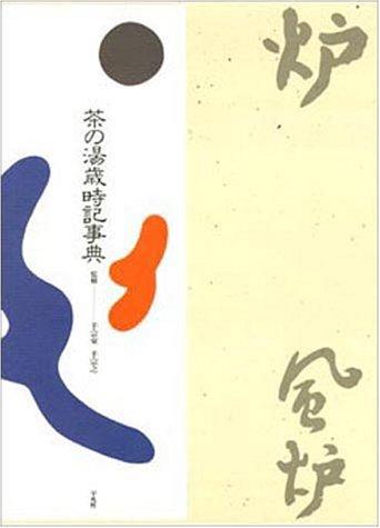 Chanoyu saijiki jiten by Taka Akanuma cover