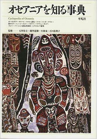 Oseania o shiru jiten by Eikichi Ishikawa cover