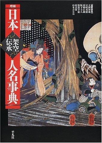 Nihon kakū denshō jinmei jiten by Kazuo Ōsumi cover