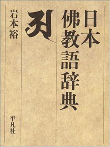 Nihon bukkyogo jiten by Iwamoto, Yutaka cover