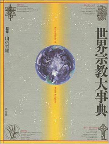 Sekai shūkyō daijiten by Yamaori, Tetsuo cover