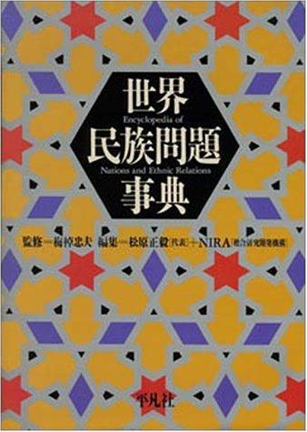 Sekai minzoku mondai jiten