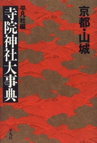 Kyōto Yamashiro jiin jinja daijiten