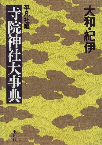 Yamato Kii jiin jinja daijiten by Heibonsha cover