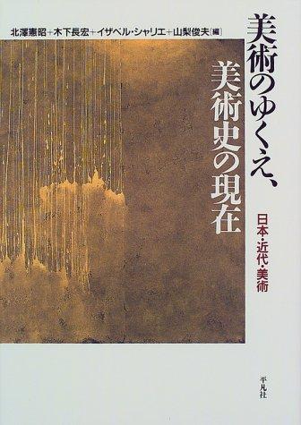 Bijutsu no yukue, bijutsushi no genzai by Noriaki Kitazawa cover
