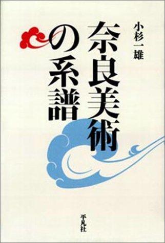 Nara bijutsu no keifu by Kazuo Kosugi cover