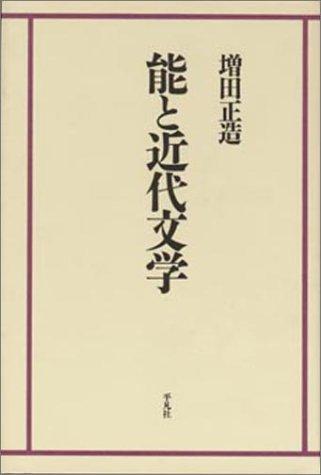 No to kindai bungaku by Shozo Masuda cover