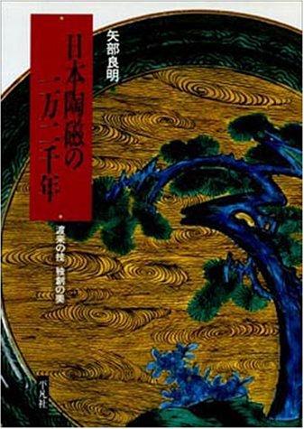 Nihon toji no ichiman-nisennen by Yoshiaki Yabe cover