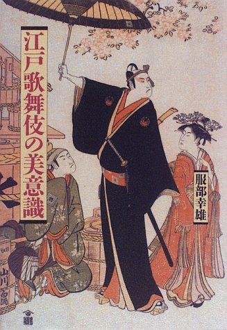 Edo kabuki no biishiki by Yukio Hattori cover