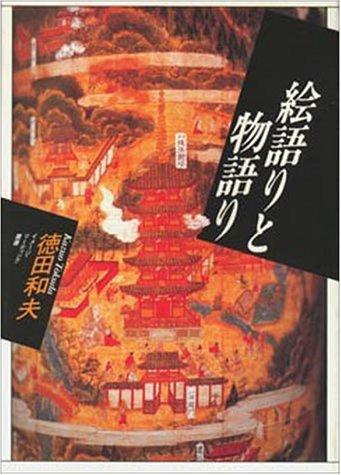 Egatari to monogatari (Imeji ridingu sosho) by Kazuo Tokuda cover