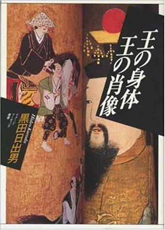 O no shintai o no shozo (Imeji ridingu sosho) by Hideo Kuroda cover