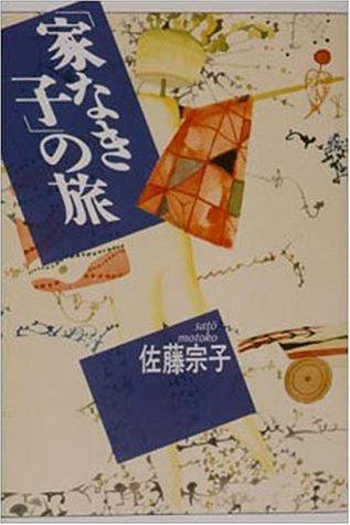"Ienaki ko" no tabi by Motoko Sato cover