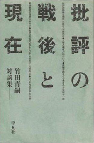 Hihyo no sengo to genzai by Takeda, Seiji cover