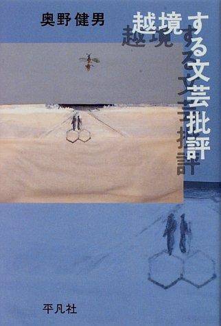 Ekkyōsuru bungei hihyō by Okuno, Takeo cover