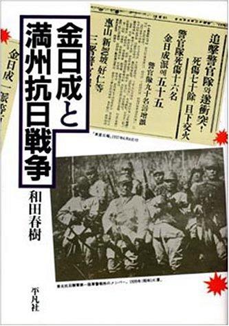 Kin Nichisei to Manshu konichi senso by Haruki Wada cover