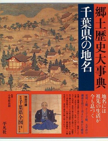 Chiba-ken no chimei by Heibonsha. Chihō Shiryō Sentā cover