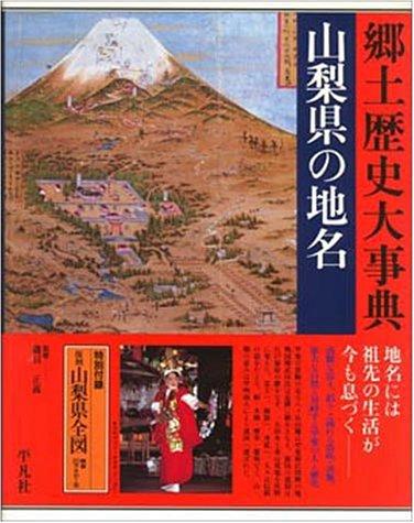 Yamanashi-ken no chimei by Heibonsha. Chihō Shiryō Sentā cover