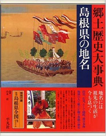 Shimane-ken no chimei by Heibonsha. Chihō Shiryō Sentā cover
