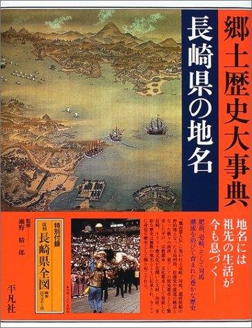 Nagasaki-ken no chimei by Heibonsha. Chihō Shiryō Sentā cover