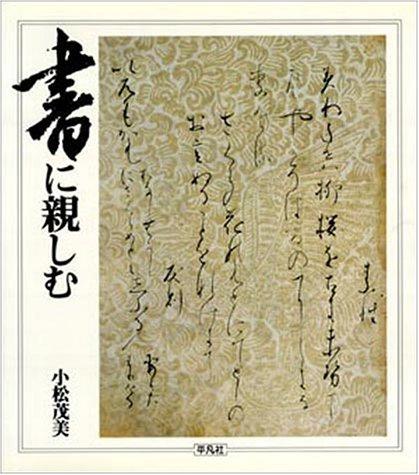 Sho ni shitashimu by Komatsu, Shigemi cover