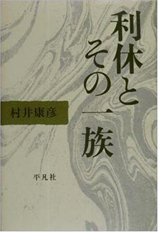 Rikyū to sono ichizoku by Murai, Yasuhiko cover