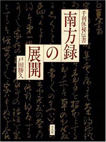 Sen no Rikyu hidensho Nanboroku no tenkai by Toda, Katsuhisa. cover