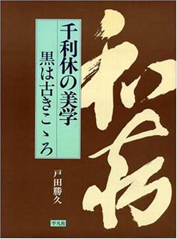 Sen no Rikyu no bigaku by Toda, Katsuhisa. cover