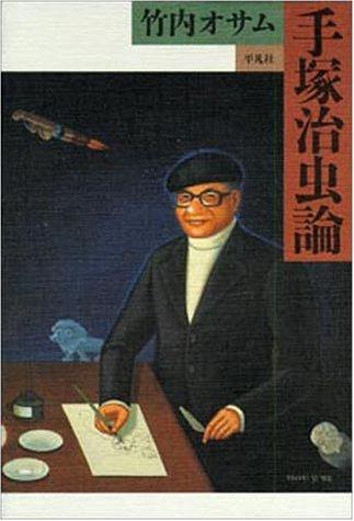 Tezuka Osamu ron by Osamu Takeuchi cover