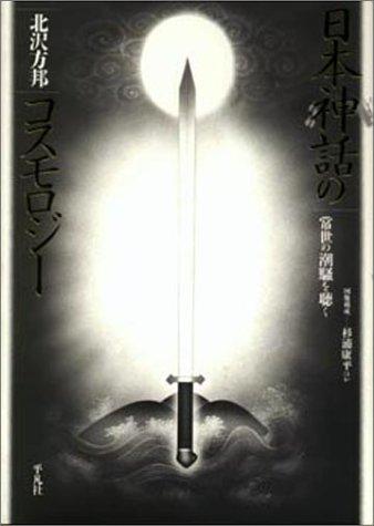 Nihon shinwa no kosumoroji by Kitazawa, Masakuni. cover