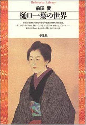 Higuchi Ichiyo no sekai (Heibonsha library)
