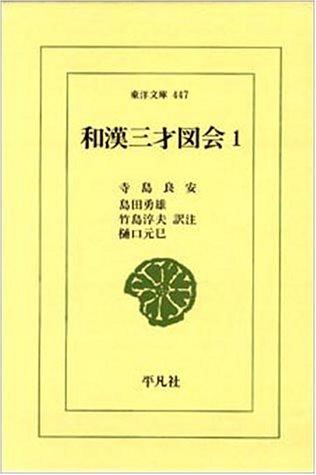 Wa-Kan sansai zue (Toyo bunko)