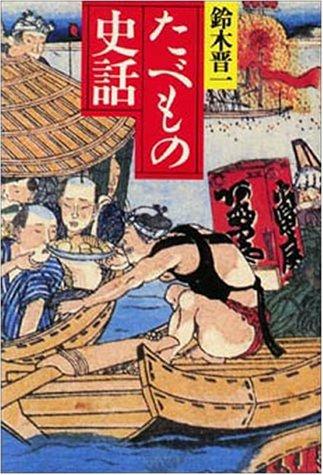 Tabemono shiwa by Shinichi Suzuki cover