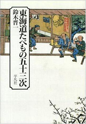 Tokaido tabemono gojusantsugi by Shinichi Suzuki cover