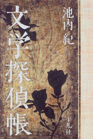 Bungaku tanteicho by Ikeuchi, Osamu. cover