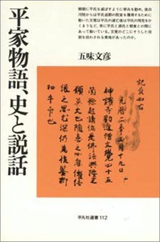 Heike monogatari, shi to setsuwa (Heibonsha sensho)
