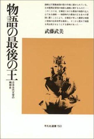 Monogatari no saigo no o by Takeyoshi Muto cover