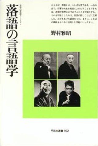 Rakugo no gengogaku (Heibonsha sensho)