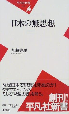 Nihon no mushiso (Heibonsha shinsho) by Norihiro Kato cover