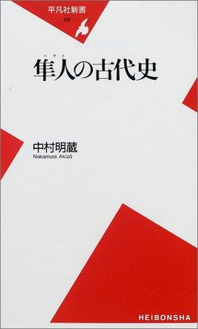 Hayato no kodaishi (Heibonsha shinsho) by Akizo Nakamura cover