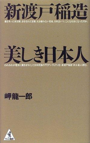 Nitobe Inazo, utsukushiki Nihonjin (Wani no sensho) by Ryuichiro Misaki cover