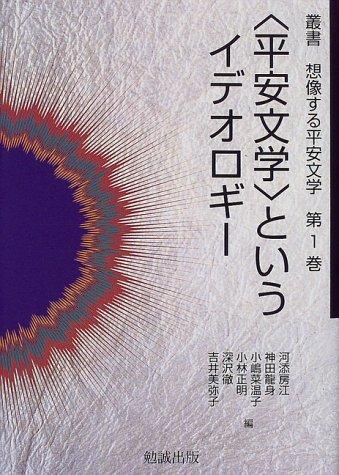 Sōsho sōzōsuru Heian bungaku by Fusae Kawazoe cover