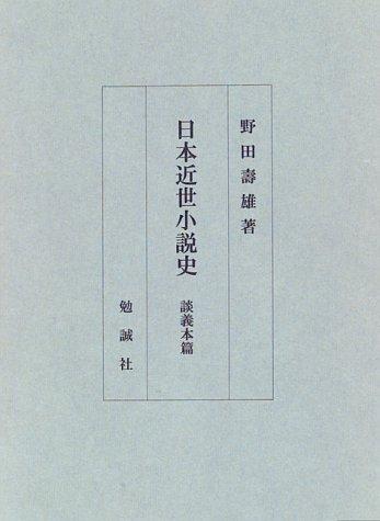Nihon kinsei shosetsushi by Hisao Noda cover