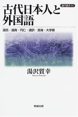 Kodai Nihonjin to gaikokugo by Tadayuki Yuzawa cover