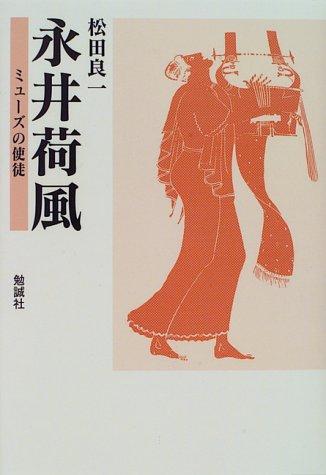 Nagai Kafu by Ryoichi Matsuda cover