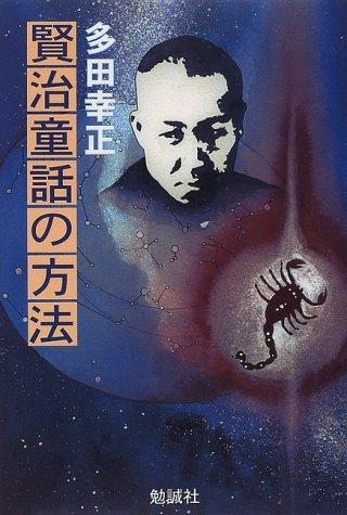 Kenji dowa no hoho by Yukimasa Tada cover