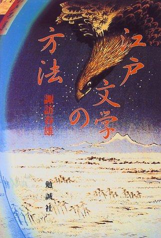 Edo bungaku no hoho by Suwa, Haruo cover