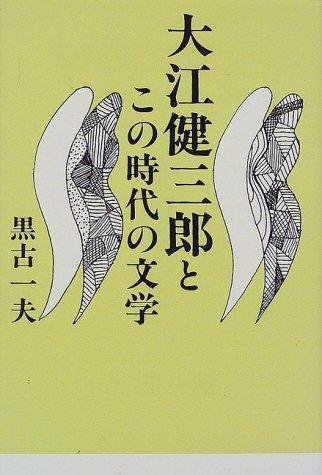 Ōe Kenzaburō to kono jidai no bungaku by Kuroko, Kazuo cover