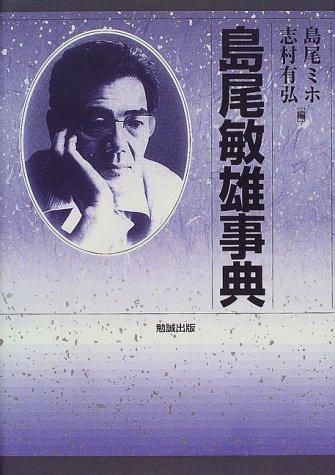 Shimao Toshio jiten by Miho Shimao, Shimura, Kunihiro cover